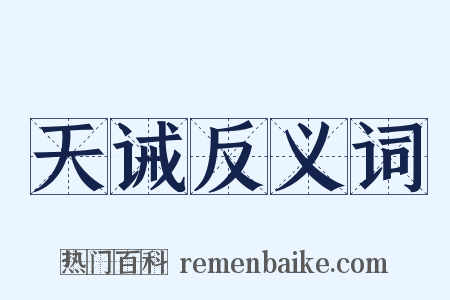 天诫反义词是什么意思的图片